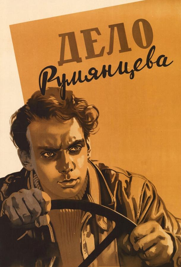 Фильм Дело Румянцева (1955) смотреть онлайн