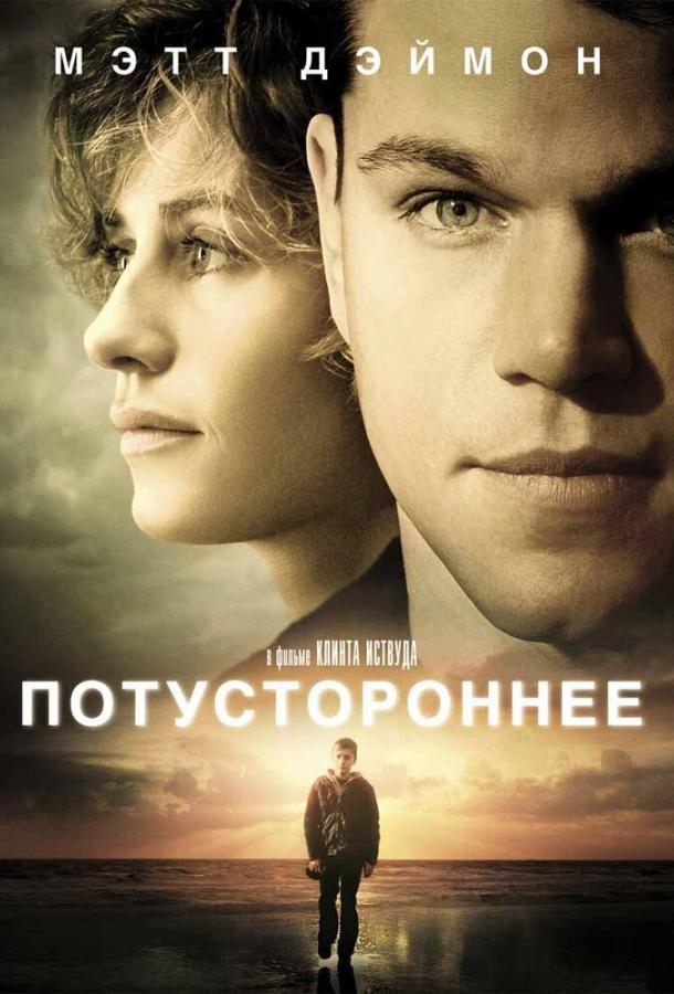 Потустороннее 2010 Смотреть Онлайн Бесплатно в Хорошем Качестве